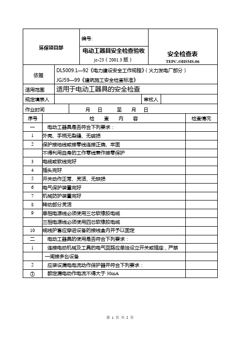 jc-23电动工具检查表