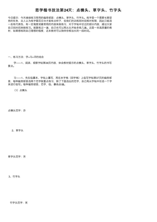 思学楷书技法第24天：点横头、草字头、竹字头