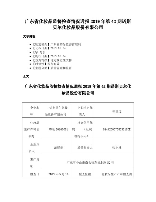 广东省化妆品监督检查情况通报2019年第42期诺斯贝尔化妆品股份有限公司