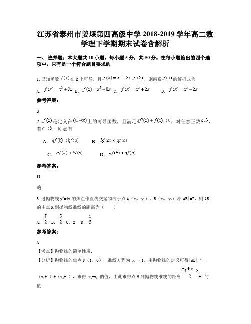 江苏省泰州市姜堰第四高级中学2018-2019学年高二数学理下学期期末试卷含解析