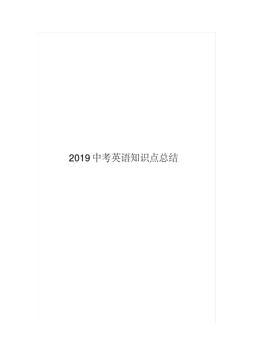 2019中考英语知识点总结