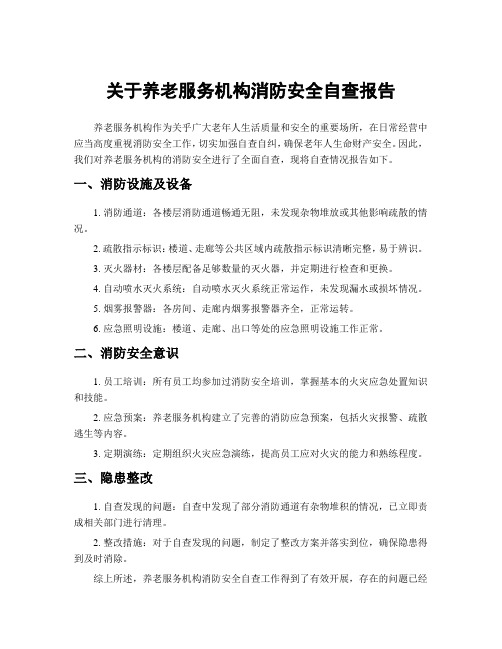 关于养老服务机构消防安全自查报告