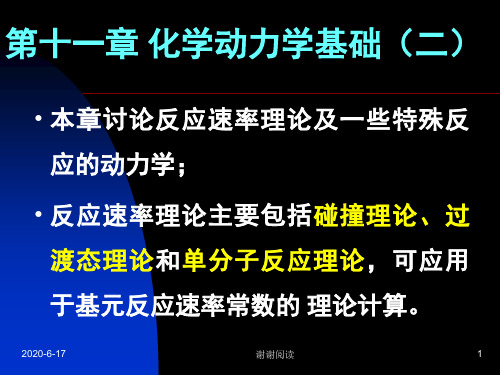 第十一章 化学动力学基础二.ppt