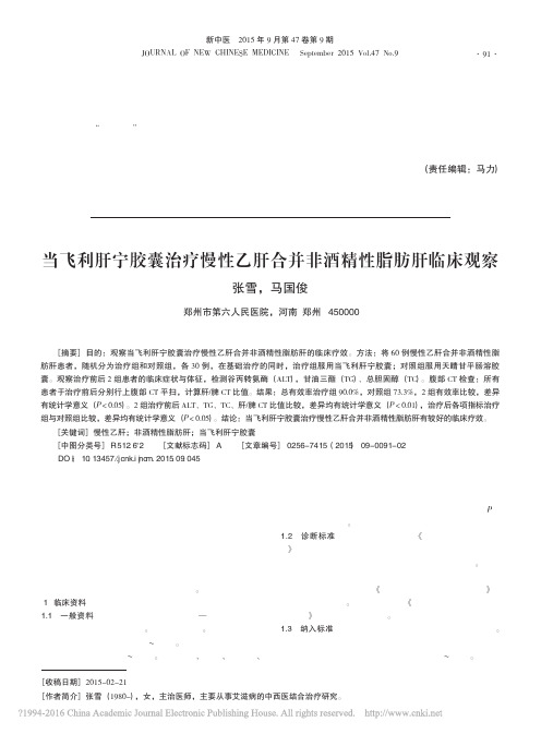 当飞利肝宁胶囊治疗慢性乙肝合并非酒精性脂肪肝临床观察_张雪