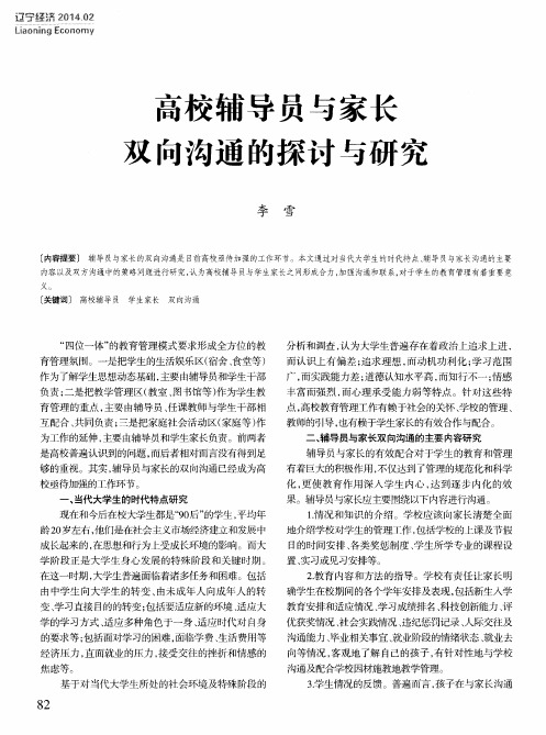 高校辅导员与家长双向沟通的探讨与研究