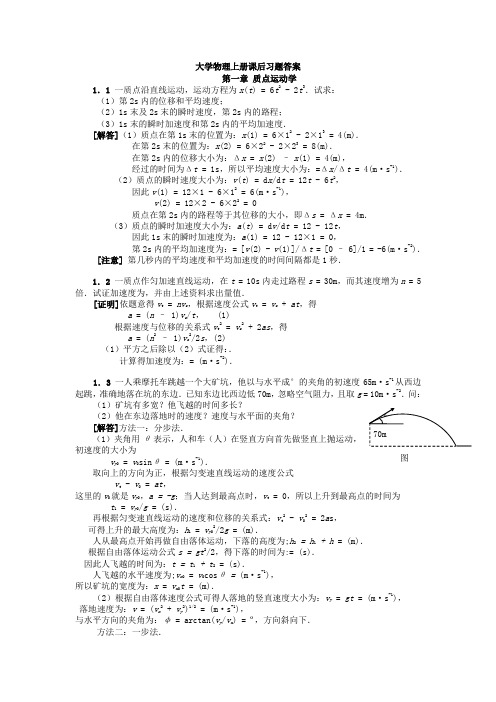 大学物理上册-课后习题答案全解