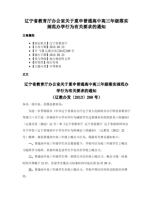 辽宁省教育厅办公室关于重申普通高中高三年级落实规范办学行为有关要求的通知