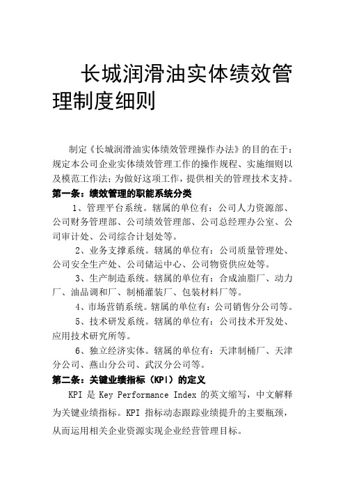 润滑油公司实体绩效管理制度细则