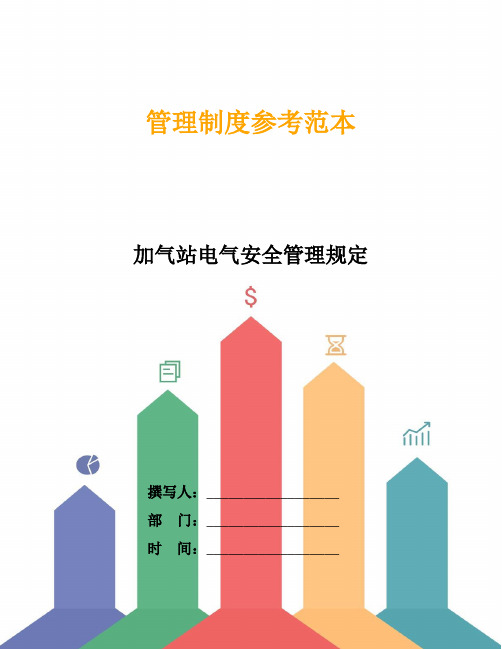 加气站电气安全管理规定