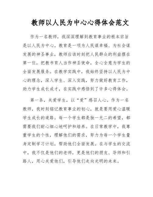 教师以人民为中心心得体会范文