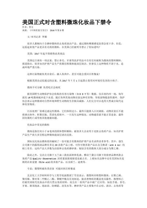 美国正式对含塑料微珠化妆品下禁令