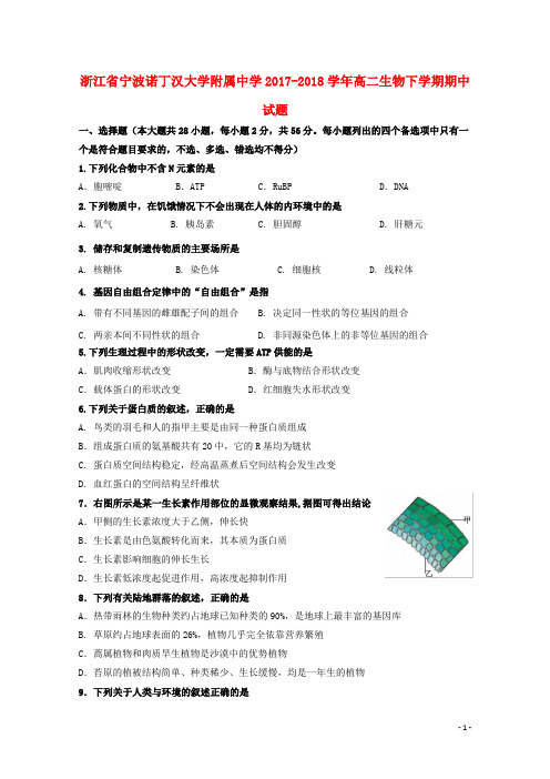 浙江省宁波诺丁汉大学附属中学高二生物下学期期中试题