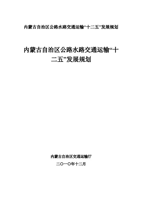 内蒙古自治区公路水路交通运输“十二五”发展规划