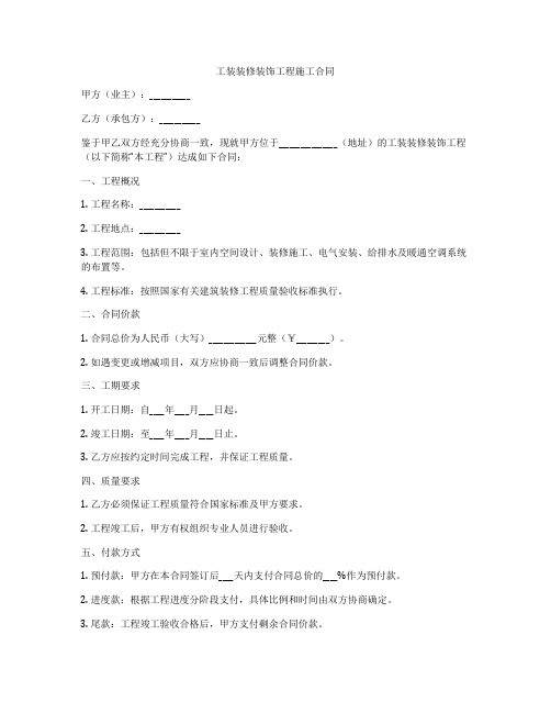 工装装修装饰工程施工合同