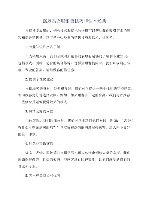 摆摊卖衣服销售技巧和话术经典