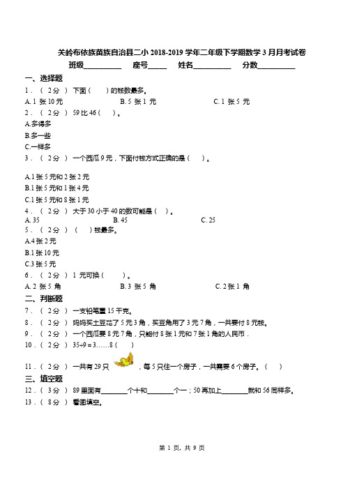 关岭布依族苗族自治县二小2018-2019学年二年级下学期数学3月月考试卷