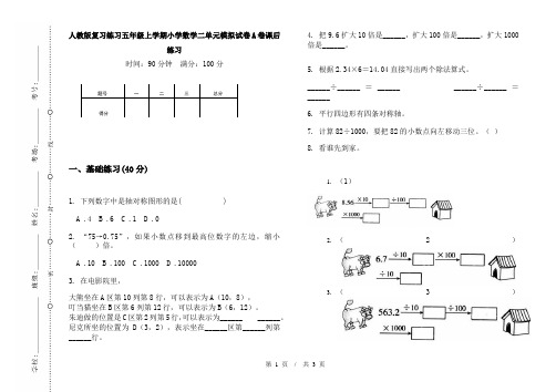 人教版复习练习五年级上学期小学数学二单元模拟试卷A卷课后练习