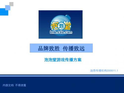 迪思经典提案--泡泡堂季度推广方案