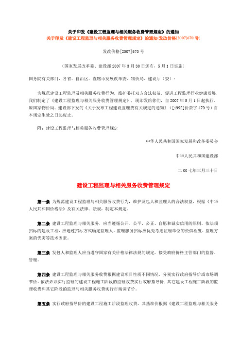 关于印发《建设工程监理与相关服务收费管理规定》的通知(发改价格[2007]670号)