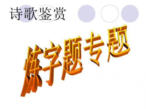 诗歌鉴赏——炼字题专题字