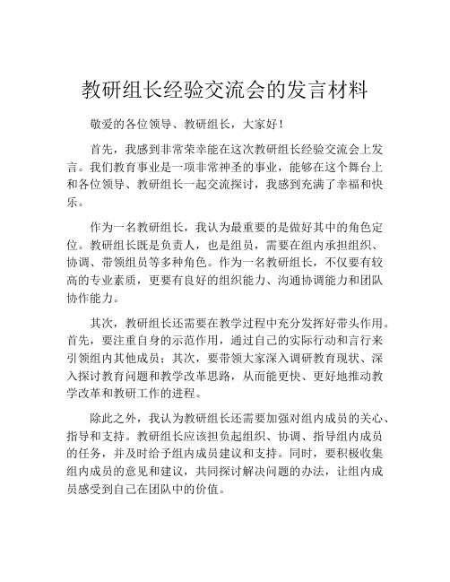 教研组长经验交流会的发言材料