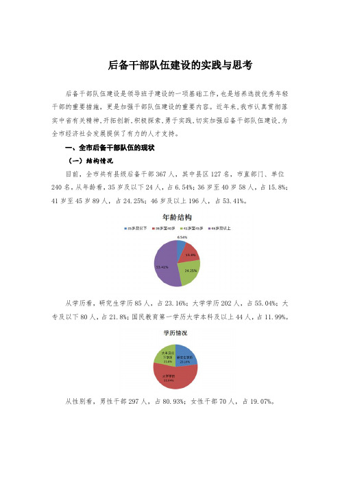 后备干部队伍建设的实践与思考