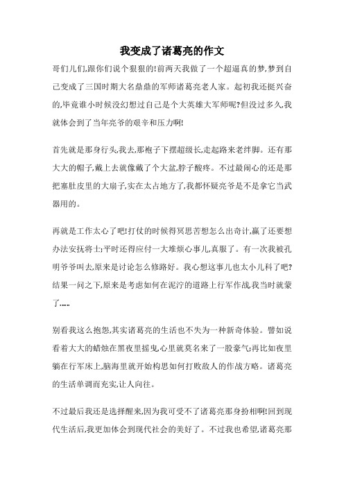 我变成了诸葛亮的作文