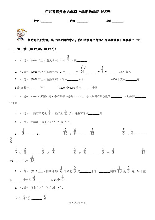 广东省惠州市六年级上学期数学期中试卷