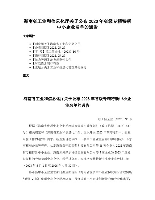 海南省工业和信息化厅关于公布2023年省级专精特新中小企业名单的通告