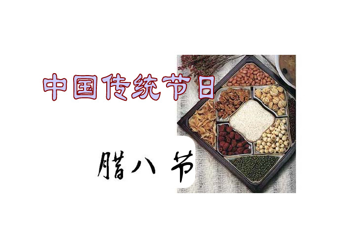 中国传统节日-腊八节