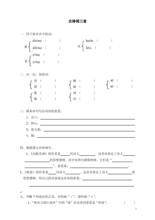 部编人教版五年级语文上册同步练习：5古诗词三首(带答案)