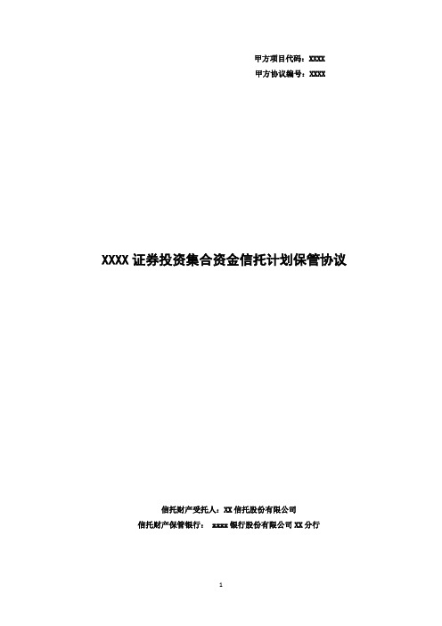 【股票】证券投资集合资金信托计划保管协议