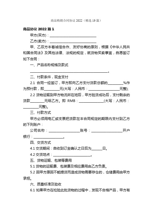 商品购销合同协议2022（精选19篇）