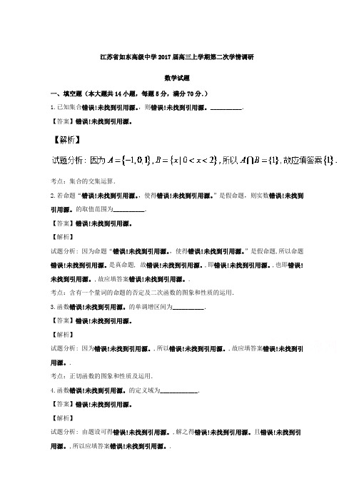 江苏省如东高级中学2017届高三上学期第二次学情调研数学试题 含解析 精品