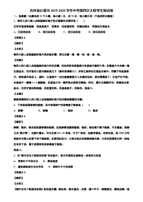 吉林省长春市2019-2020学年中考第四次大联考生物试卷含解析