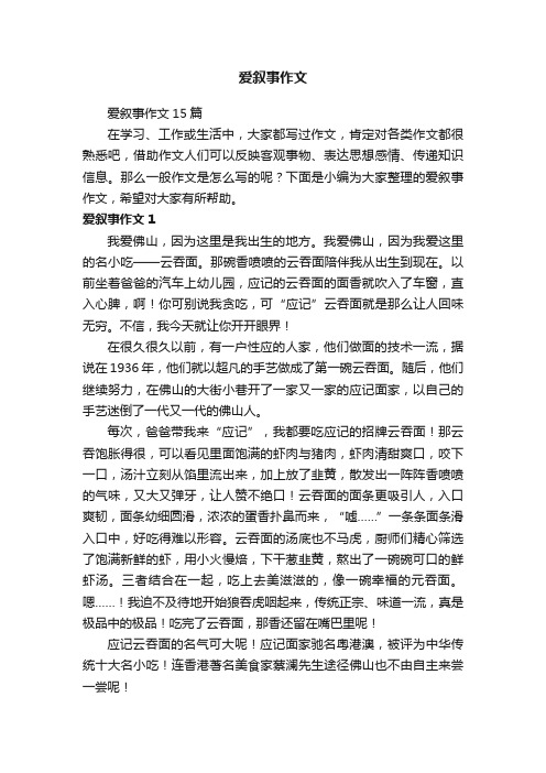 爱叙事作文15篇