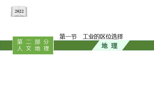 2022高考地理人教版一轮复习课件：第十章 第一节 工业的区位选择