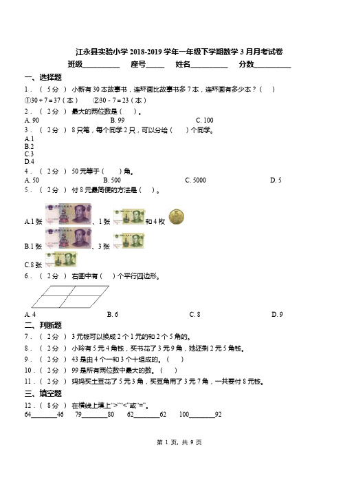 江永县实验小学2018-2019学年一年级下学期数学3月月考试卷