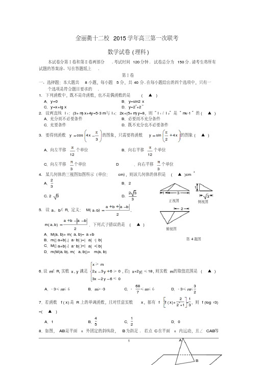 浙江省金丽衢十二校2016届高三上学期第一次联考数学试卷(理)