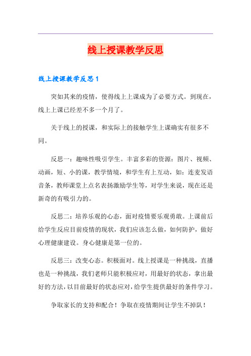 线上授课教学反思