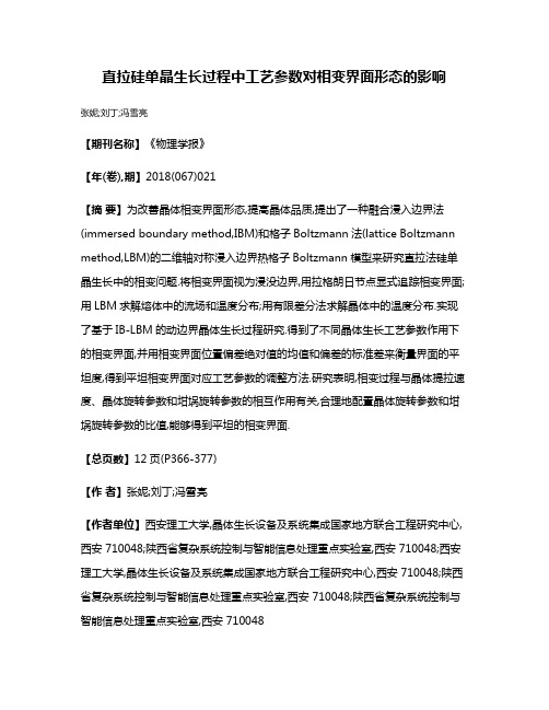 直拉硅单晶生长过程中工艺参数对相变界面形态的影响