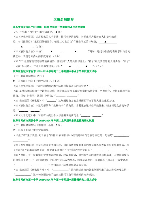 江苏省部分地区2023-2024学年高二上学期语文期末试卷汇编：名篇名句默写