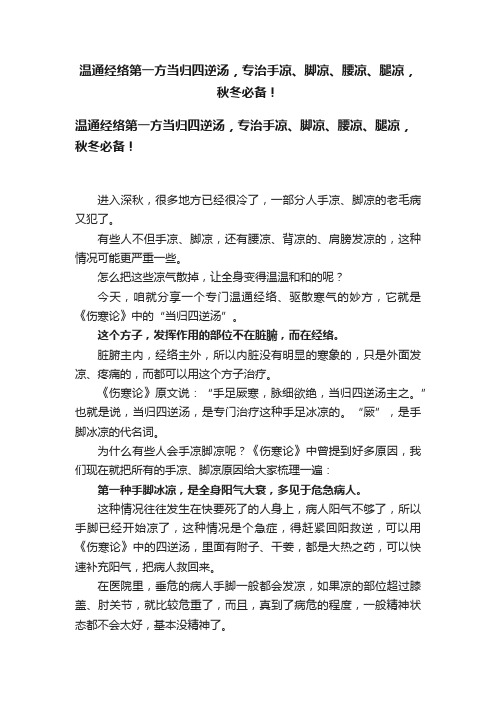 温通经络第一方当归四逆汤，专治手凉、脚凉、腰凉、腿凉，秋冬必备！