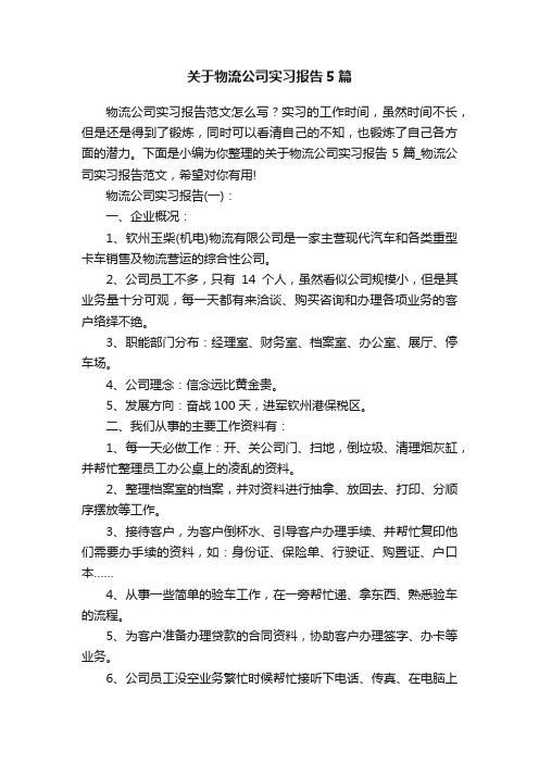 关于物流公司实习报告5篇