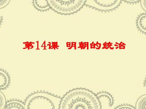 人教部编版历史七年级下册第三单元第14课 明朝的统治(共27张PPT)