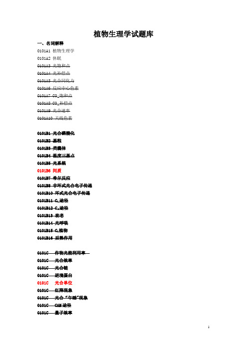 植物生理学试题库