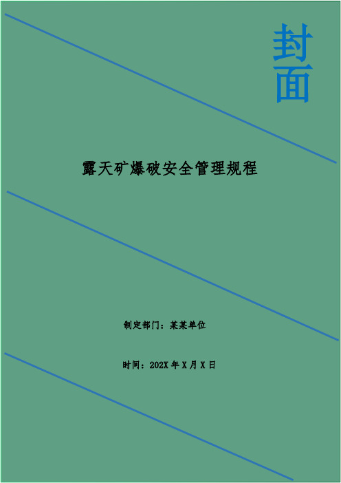 露天矿爆破安全管理规程