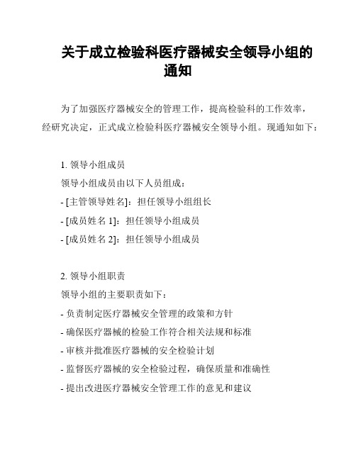 关于成立检验科医疗器械安全领导小组的通知