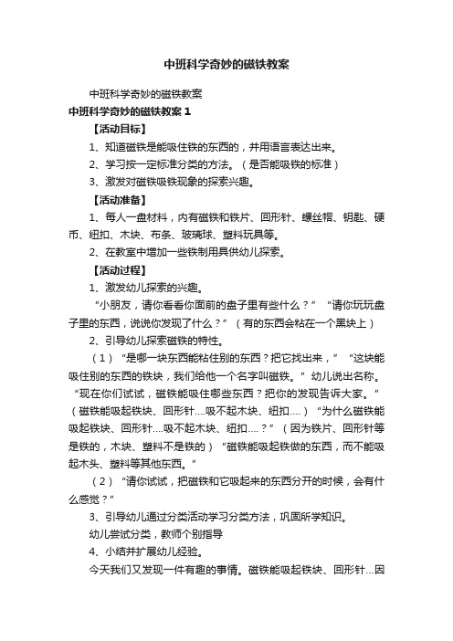 中班科学奇妙的磁铁教案