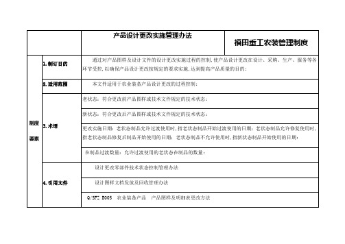 产品设计更改实施管理规定